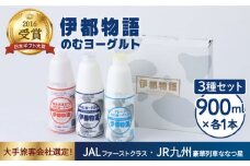 飲むヨーグルト 900ml 3種 3本 セット（ のむ ヨーグルト 、 のむ ヨーグルト プレーン 、 のむヨーグルトあまおう ）《糸島》【糸島みるくぷらんと】[AFB010]
