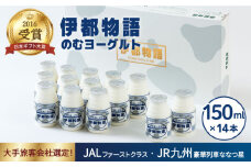 飲むヨーグルト 伊都物語 150ml × 14本 セット《糸島》【糸島みるくぷらんと】[AFB001]