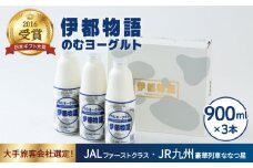 飲むヨーグルト 伊都物語 900ml × 3本 セット《糸島》【糸島みるくぷらんと】[AFB002]