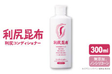 利尻 コンディショナー 《糸島》【株式会社ピュール】[AZA011]