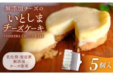 無添加 チーズ のいとしまチーズケーキ【 5個 セット】[ATA002]