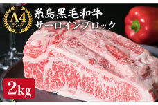 【ローストビーフ/ステーキ】サーロイン ブロック 約2㎏ A4ランク 糸島 黒毛和牛 牛肉 糸島 【糸島ミートデリ工房】 [ACA037]