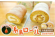 【 つまんでご卵 】糸島 ロールケーキ 2種 セット 糸島 / 緑の農園 [AGA001] 卵 たまご 菓子 焼き菓子 ケーキ