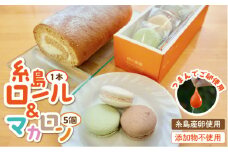 【 つまんでご 卵 】糸島 ロールケーキ & マカロン 5個 詰め合わせ セット《糸島》【緑の農園】卵 たまご 菓子 焼き菓子 ケーキ [AGA003]