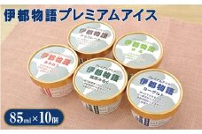 伊都物語 プレミアムアイス 5種10個セット(みるく2個、ヨーグルト2個、あまおう2個、抹茶2個、チョコレート2個) 《糸島》【糸島みるくぷらんと】[AFB007]