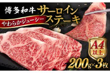 博多 和牛 サーロイン ステーキ 200g×3枚《糸島》【ヒサダヤフーズ】[AIA001] ステーキ肉 牛肉 