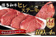 博多 和牛 ヒレステーキ 400g ( 100g × 4枚 ) 糸島市 / ヒサダヤフーズ [AIA010] 黒毛和牛 ステーキ肉 おすすめ ヒレ 肉 フィレ 