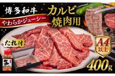博多 和牛 カルビ 400g  たれ付 焼肉用 《糸島》【ヒサダヤフーズ】  [AIA004]