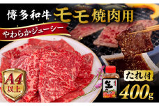博多 和牛 モモ 400g 焼肉用 たれ付《糸島》【ヒサダヤフーズ】  [AIA005]