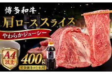博多 和牛 肩ロース 400g うす切り スライス たれ付《糸島》 【ヒサダヤフーズ】[AIA006]