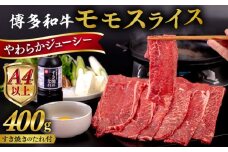 博多 和牛 モモ 400g うす切り スライス たれ付《糸島》【ヒサダヤフーズ】  [AIA007]