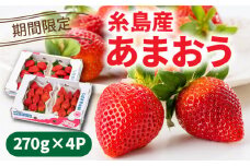 【 期間 限定 】 福岡県 糸島産 いちご あまおう 270g × 4 パック  糸島市 / 伊都菜彩 [AED012]