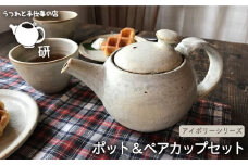 【 アイボリー シリーズ 】 ポット & ペア カップ セット 糸島市 / うつわと手仕事の店 研　器 陶器 食器 クラフト 手作り [ARD005]
