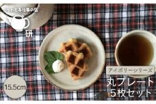 【 アイボリー シリーズ 】 15㎝ 丸 リム プレート 5枚 セット 糸島市 / うつわと手仕事の店 研 器 陶器 食器 クラフト 手作り [ARD003]