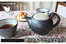 【 アイアン ブラック シリーズ 】 ポット & ペア カップ セット 糸島市 / うつわと手仕事の店 研　器 陶器 食器 クラフト 手作り [ARD002]