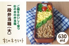 一段 弁当箱　大 《糸島》【杉の木クラフト】クラフト 木製 お弁当箱 こだわり 天然素材 [AQB001]