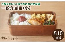 一段 弁当箱 小 《糸島》【杉の木クラフト】クラフト 木製 お弁当箱 こだわりの天然素材　[AQB003]