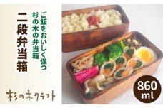 二段 弁当箱 《糸島》【杉の木クラフト】クラフト 木製 お弁当箱 こだわりの天然素材 杉 断熱 調湿　[AQB002]