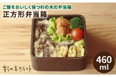 正方形 弁当箱 《糸島》【杉の木クラフト】 [AQB004]