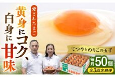 【 全3回 定期便 】てつやとのりこの 玉子 【 50個 × 3ヶ月 】《糸島》【板垣ファーム】[AWD007]