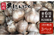 【 全6回（月2回） 定期便 】【 頒布会 】 熟成 黒 にんにく 定期 コース  3パック 《糸島》【シーブ】[AHC002]