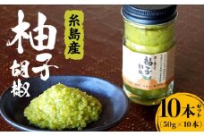 自家製 ☆ 糸島産 無農薬 唐辛子 使用 「 香り 豊かな 柚子 胡椒 」 10本 セット 《糸島》 【OHANAcamp&bbq】 [AUB002]