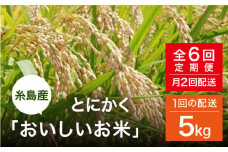 【全6回（月2回）定期便】とにかくおいしいお米 夢つくし 5kg 糸島市 シーブ [AHC022] 米 定期便