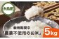 お米 5kg 送料無料 ギフト おこめ 5キロ 無農薬 米 おにぎり
