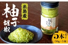 自家製 ☆ 糸島産 無農薬 唐辛子 使用 「 香り 豊かな 柚子 胡椒 」 ５本 セット 《糸島》 【OHANAcamp&bbq】[AUB001]