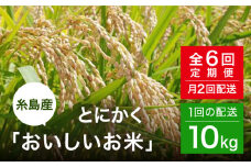 【全6回（月2回）定期便】とにかくおいしいお米 夢つくし 10kg 糸島市 シーブ [AHC024] 米 定期便