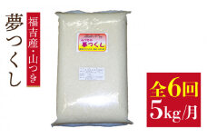 【 定期便】福吉産 の お米 ＜ 6回コース ＞ 夢つくし 5kg 糸島市 / 二丈赤米産直センター [ABB014] 米 ゆめつくし