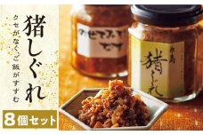 猪 しぐれ　 8個 《糸島》 【シーブ】 [AHC018]