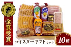 【本場ドイツで連続金賞受賞】マイスター ギフト セット 10種 詰め合わせ ( ハム / ソーセージ / ウインナー) 糸島市 / 糸島手造りハム [AAC001]  詰め合わせ ランキング 上位 人気 おすすめ