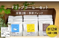 ドリップ式 コーヒー 3種 セット 【TAISHO COFFEE ROASTER】 【いとしまごころ】 [AZD003]