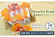 季節 の ドライフルーツ （ 3袋 ）＆ ウォーター ミックス （ 4袋 ）  7袋 セット【110west.inc】【いとしまごころ】[ASC005]