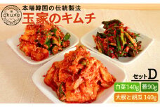 玉家 の キムチ セット D ( 白菜 / 葱 / 胡瓜 ＆ 大根 )  糸島市 / 玉家のキムチ工房【いとしまごころ】[AAE004] キムチ 漬け物
