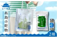 糸島の乾物 海藻 いとうましもの ( 手さげ袋 A)《糸島》【山下商店】【いとしまごころ】[ANA017]