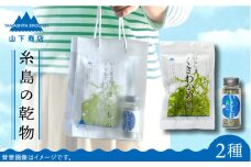 糸島の乾物 海藻 いとうましもの ( 手さげ袋 C)《糸島》【山下商店】【いとしまごころ】[ANA018]