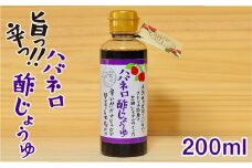 ハバネロ 酢 しょうゆ 200ml《糸島》【シェフのごはんやさん四季彩】【いとしまごころ】[ACC004]