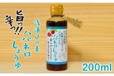浅漬けの素 ハバネロ しょうゆ 200ml《糸島》【シェフのごはんやさん四季彩】【いとしまごころ】[ACC006]