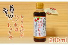 からあげ 用 ハバネロ しょうゆ 200ml《糸島》【シェフのごはんやさん四季彩】【いとしまごころ】[ACC005]