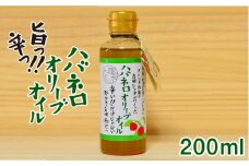 ハバネロ オリーブ オイル 200ml《糸島》【シェフのごはんやさん四季彩】【いとしまごころ】[ACC007]