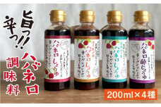 ハバネロ 調味料 200ml 4本セット《糸島》【シェフのごはんやさん四季彩】【いとしまごころ】[ACC008]