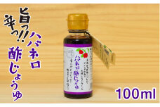 ハバネロ 酢 しょうゆ 100ml《糸島》【シェフのごはんやさん四季彩】【いとしまごころ】[ACC010]