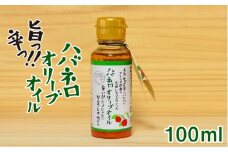 ハバネロ オリーブ オイル 100ml《糸島》【シェフのごはんやさん四季彩】【いとしまごころ】[ACC013]