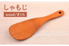 しゃもじ/さくら 【カントリーチェア】【いとしまごころ】[ATC008]