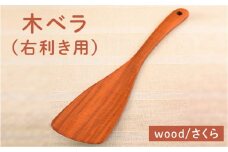 木ベラ（ 右利き用 ）/さくら 【カントリーチェア】【いとしまごころ】[ATC012] キッチン 雑貨
