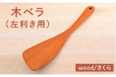 木ベラ （ 左利き用 ） / さくら  《糸島》【カントリーチェア】【いとしまごころ】[ATC013] キッチン 雑貨