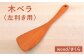 木べら ヘラ フライ返し 左利き用 木 日本製 おしゃれ 調理器具