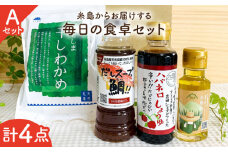 糸島 からお届けする 毎日の食卓 セット（A）【いとしまごころ】[ASD015]